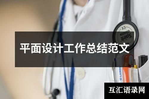 平面设计工作总结范文