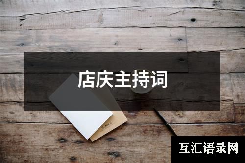 店庆主持词