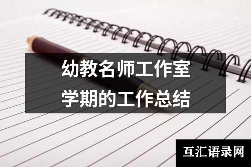 幼教名师工作室学期的工作总结