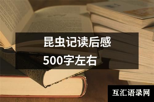 昆虫记读后感500字左右