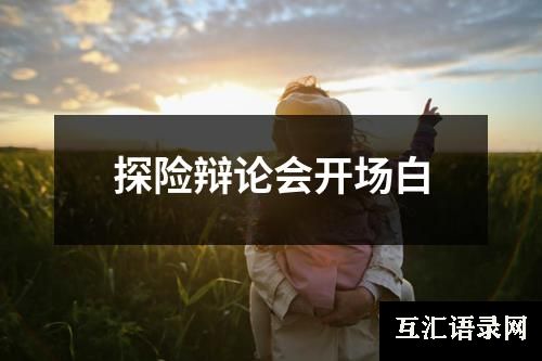 探险辩论会开场白