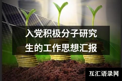 入党积极分子研究生的工作思想汇报