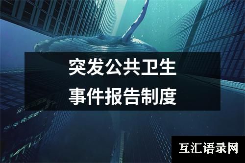 突发公共卫生事件报告制度