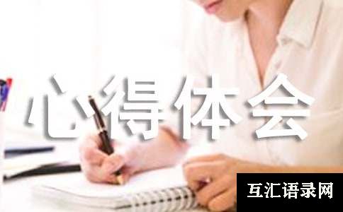 精益改善心得体会