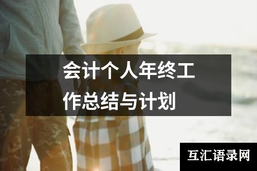 会计个人年终工作总结与计划