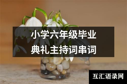 小学六年级毕业典礼主持词串词