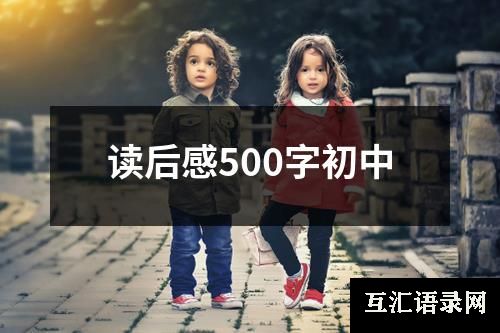 读后感500字初中