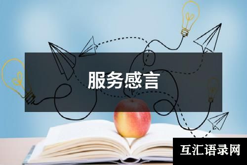服务感言
