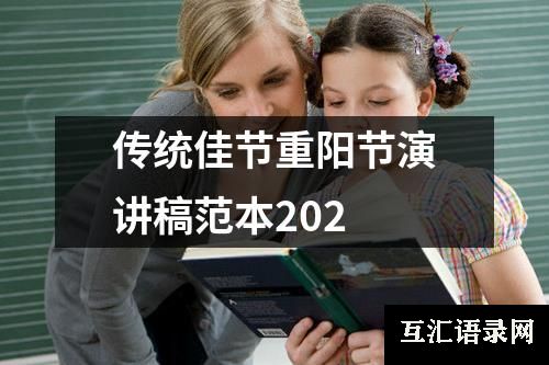 传统佳节重阳节演讲稿范本202