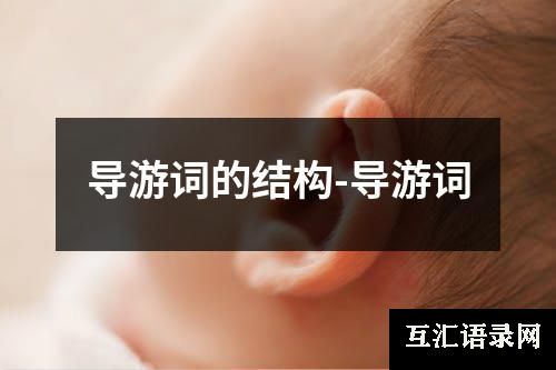 导游词的结构-导游词