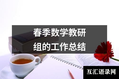 春季数学教研组的工作总结
