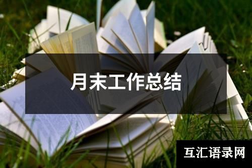 月末工作总结