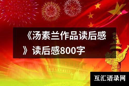 《汤素兰作品读后感》读后感800字