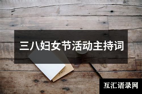三八妇女节活动主持词