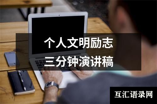 个人文明励志三分钟演讲稿