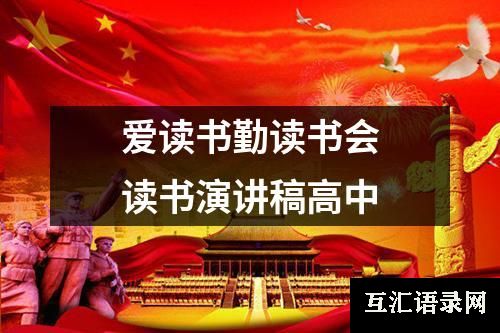 爱读书勤读书会读书演讲稿高中