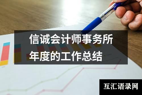 信诚会计师事务所年度的工作总结