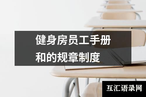 健身房员工手册和的规章制度