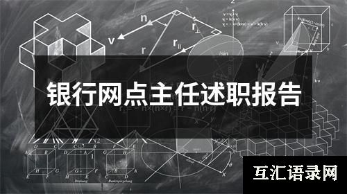 银行网点主任述职报告