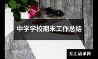 中学学校期末工作总结