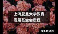 上海复旦大学教育发展基金会章程