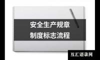 安全生产规章制度标志流程