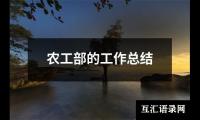 农工部的工作总结