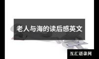 老人与海的读后感英文