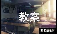 关于小班主题教案：小手小脚8篇