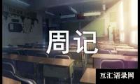 关于夹娃娃周记