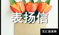 关于对个人拾金不昧的表扬信范文