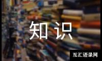 关于交通安全知识的心得体会[优秀]