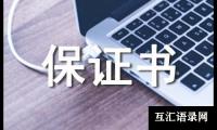关于出国的保证书（通用12篇）