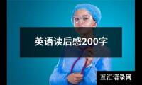 英语读后感200字