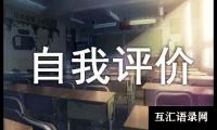 关于综合素质评价自我评价（精选23篇）