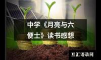 中学《月亮与六便士》读书感想