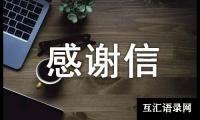 关于捐款感谢信模板