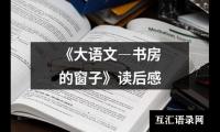 《大语文―书房的窗子》读后感