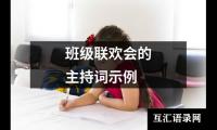 关于班级联欢会的主持词示例大全