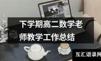 下学期高二数学老师教学工作总结