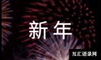 关于新年快乐中班音乐教案（精选6篇）