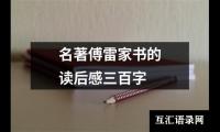 名著傅雷家书的读后感三百字