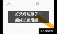好父母与孩子一起成长读后感