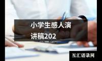 关于小学生感人演讲稿202大全