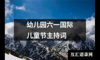 关于幼儿园六一国际儿童节主持词大全