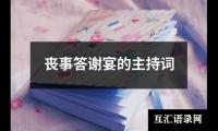 关于丧事答谢宴的主持词大全