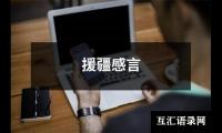 援疆感言