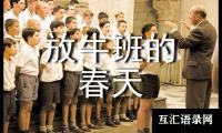 关于放牛班的春天观后感