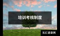 培训考核制度