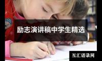 关于励志演讲稿中学生精选大全